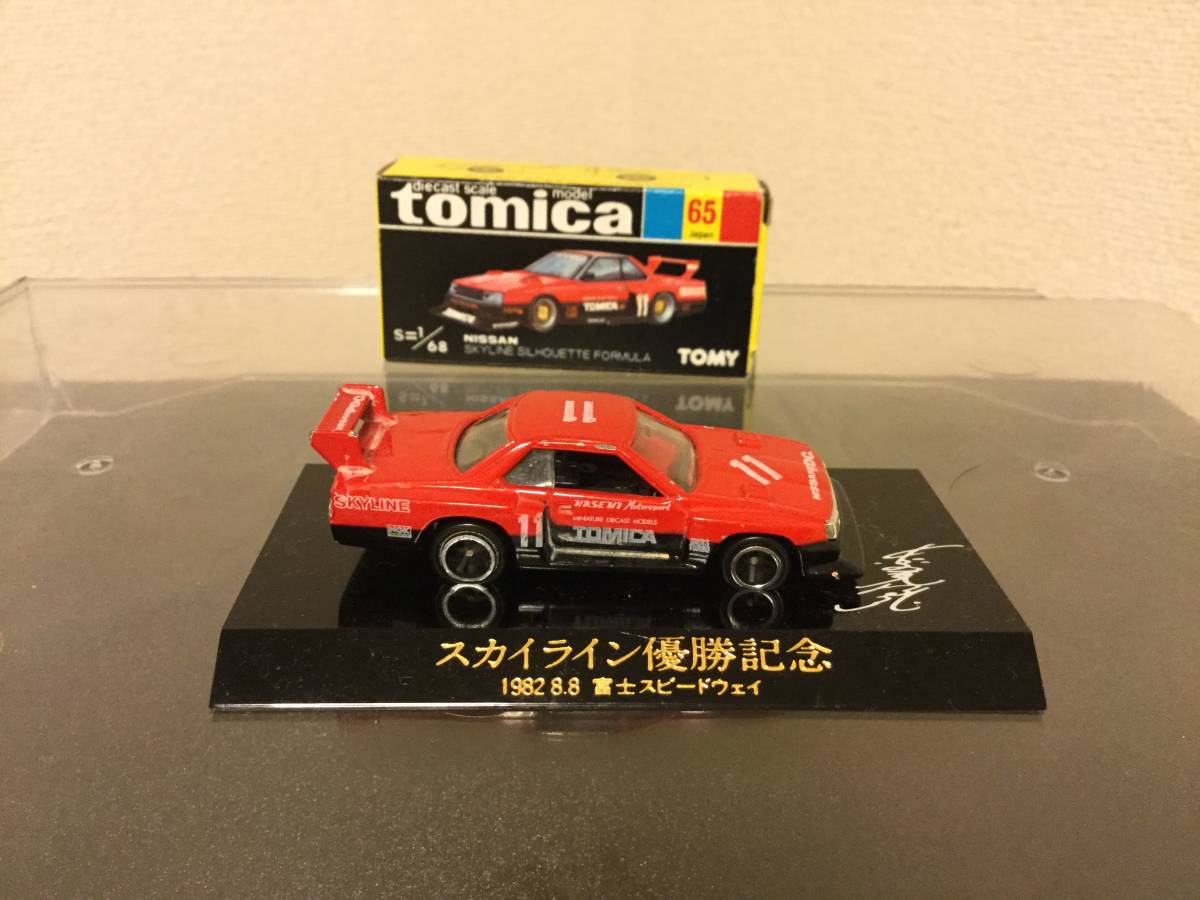 トミカ 黒箱 スカイラインシルエットフォーミュラ 優勝記念(乗用車 