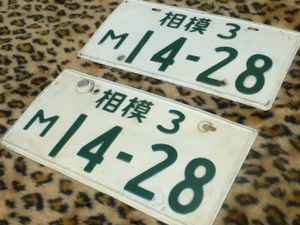 当時物 ナンバープレートのYahoo!オークション(旧ヤフオク!)の相場