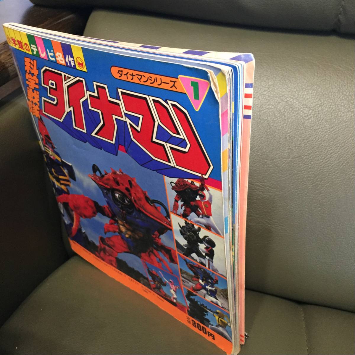 科学戦隊 ダイナマン 小学館のテレビ名作 ダイナマンシリーズ1 戦隊 