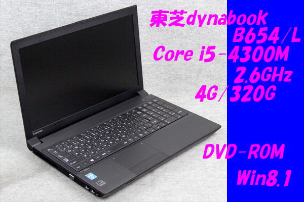 O○東芝Dynabook Satellite B654/L○Core i5-4300M(2.6GHz)/4G/320G 