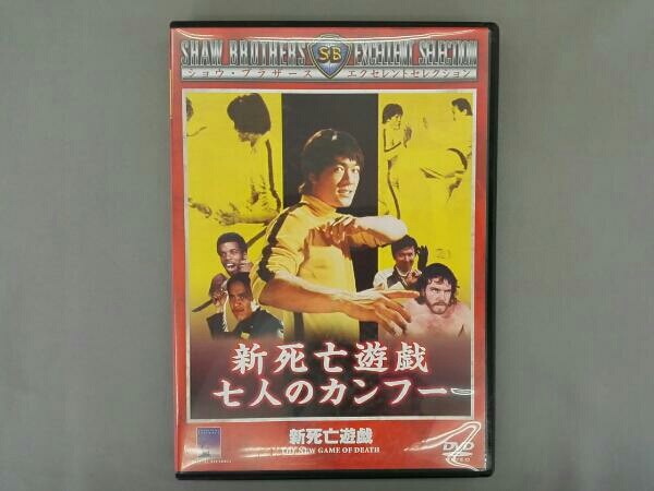 DVD 【廃盤/セル版DVD】「新死亡遊戯 七人のカンフー」