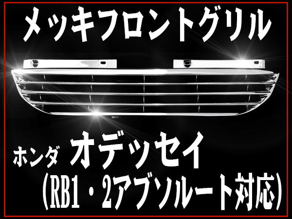オデッセイ RB1/RB2 メッキフロントグリル アブソルート対応
