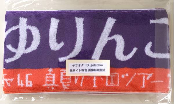 即日発送可◆乃木坂46◆松村沙友理◆真夏の全国ツアー 2017◆個別マフラータオル◆新品未開封◆即決