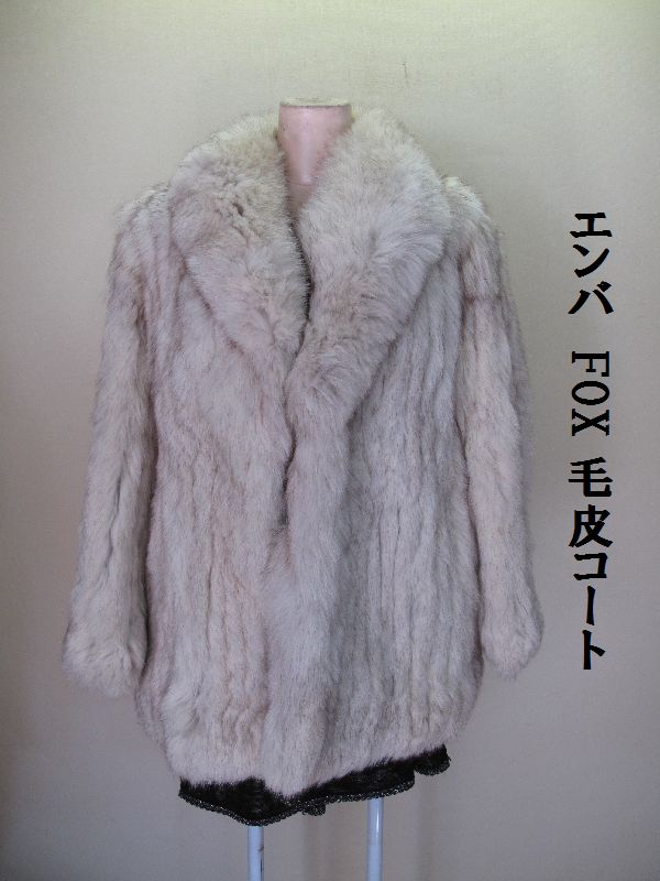 本毛皮 Fox Fur 72a15 EMBA エンバ シルバーフォックスコート サイズF