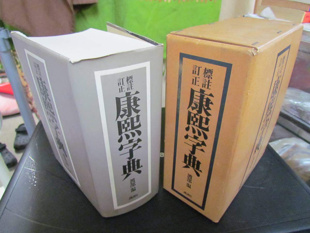 標註訂正 康煕字典 渡部温 講談社 昭和52年11月30日 復刻版