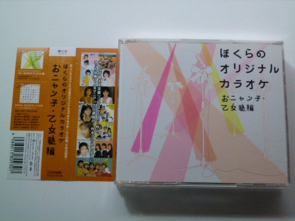 CD ぼくらのオリジナルカラオケ おニャン子・乙女塾編 3枚組 / カラオケCD