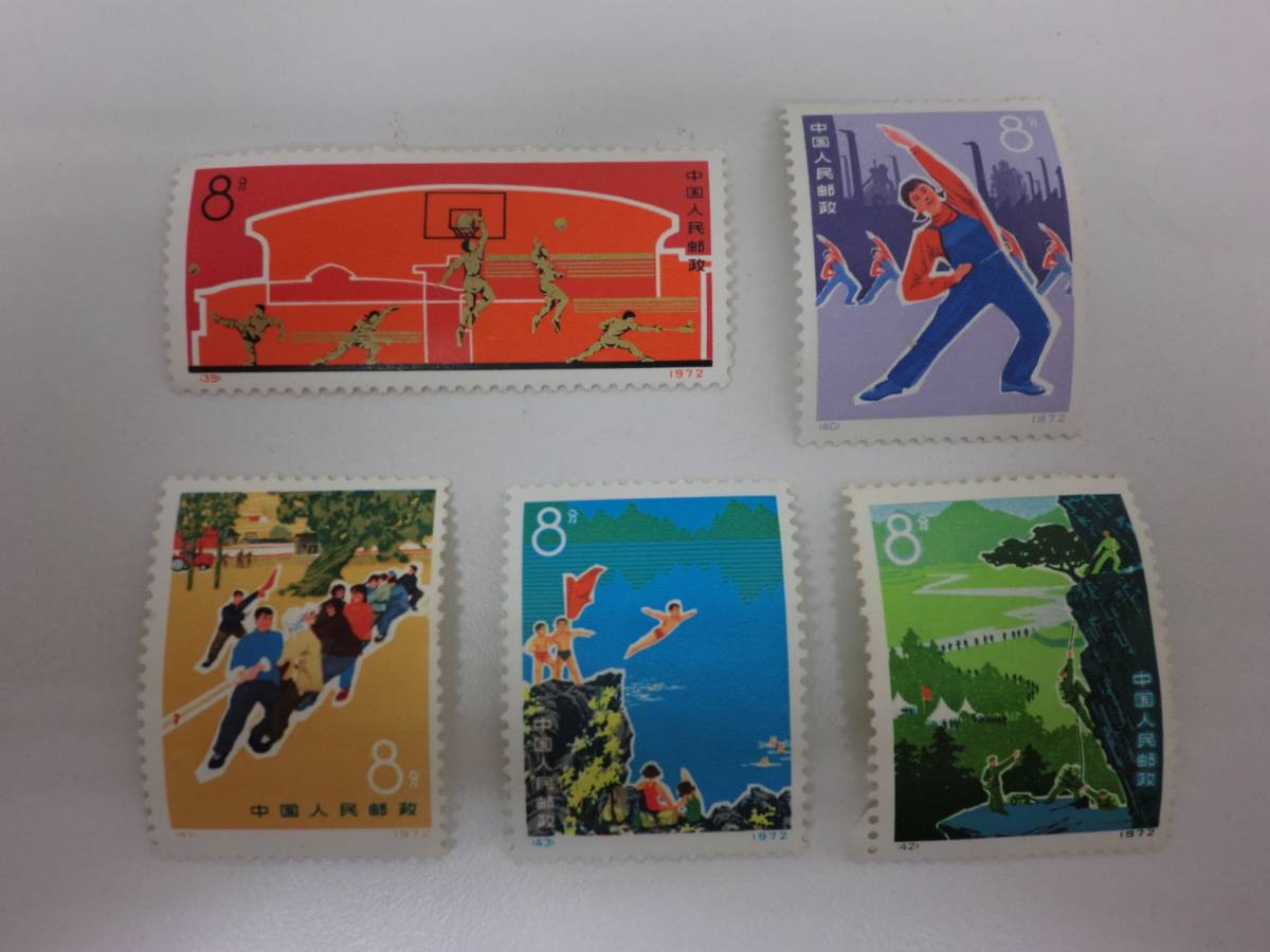 中国切手 1972年 39-43 スポーツの発展 5種完 未使用 中国切手 -