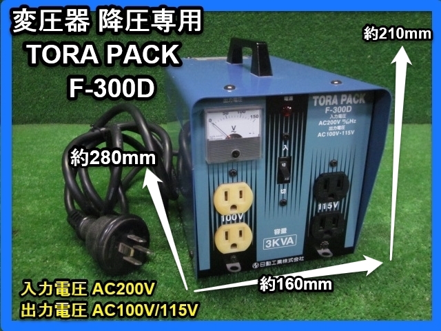 福岡■ 日動工業 変圧器 TORA PACK F-300D 降圧専用 トランス 200V 100V ■