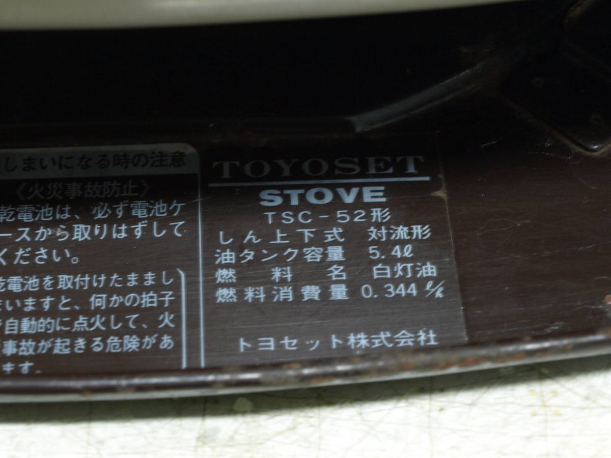 昭和レトロ！ トヨセット 対流式 石油ストーブ 『TSC-52』 1977年製