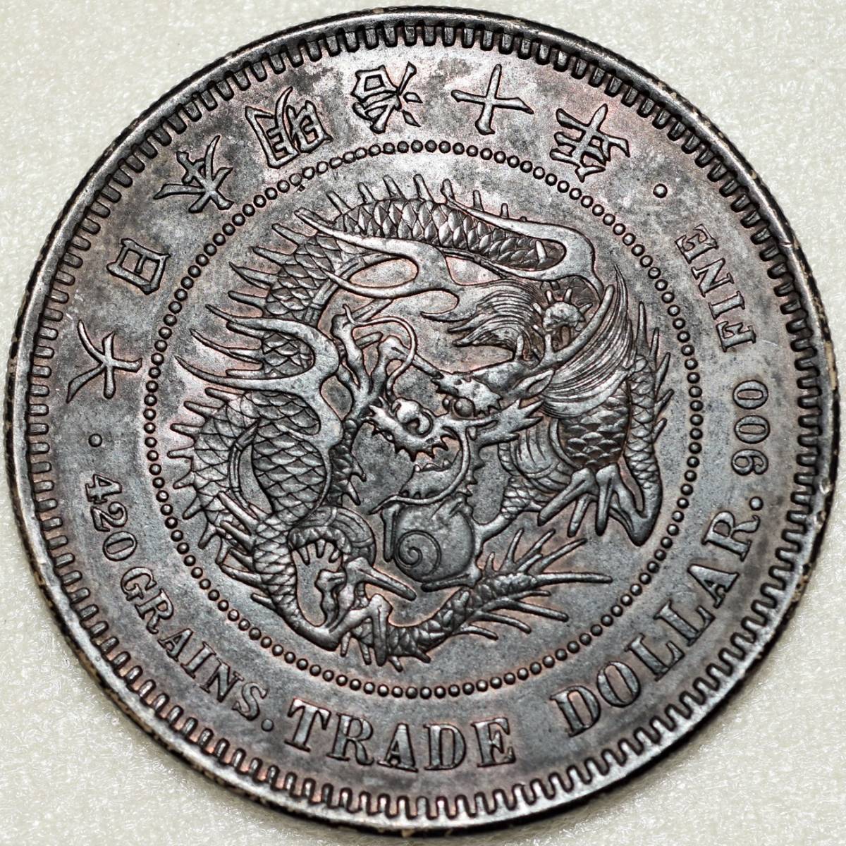 コイン 大日本銀貨 明治十年 貿易銀 円銀 トーン 極美