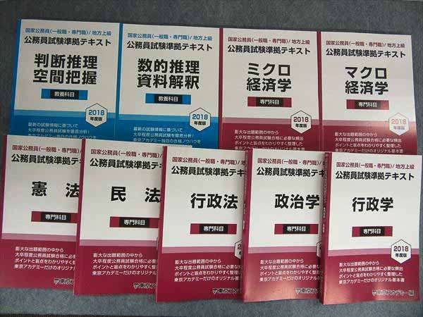東京アカデミー 公務員試験準拠テキスト 東京 憲法 判断推理・空間把握