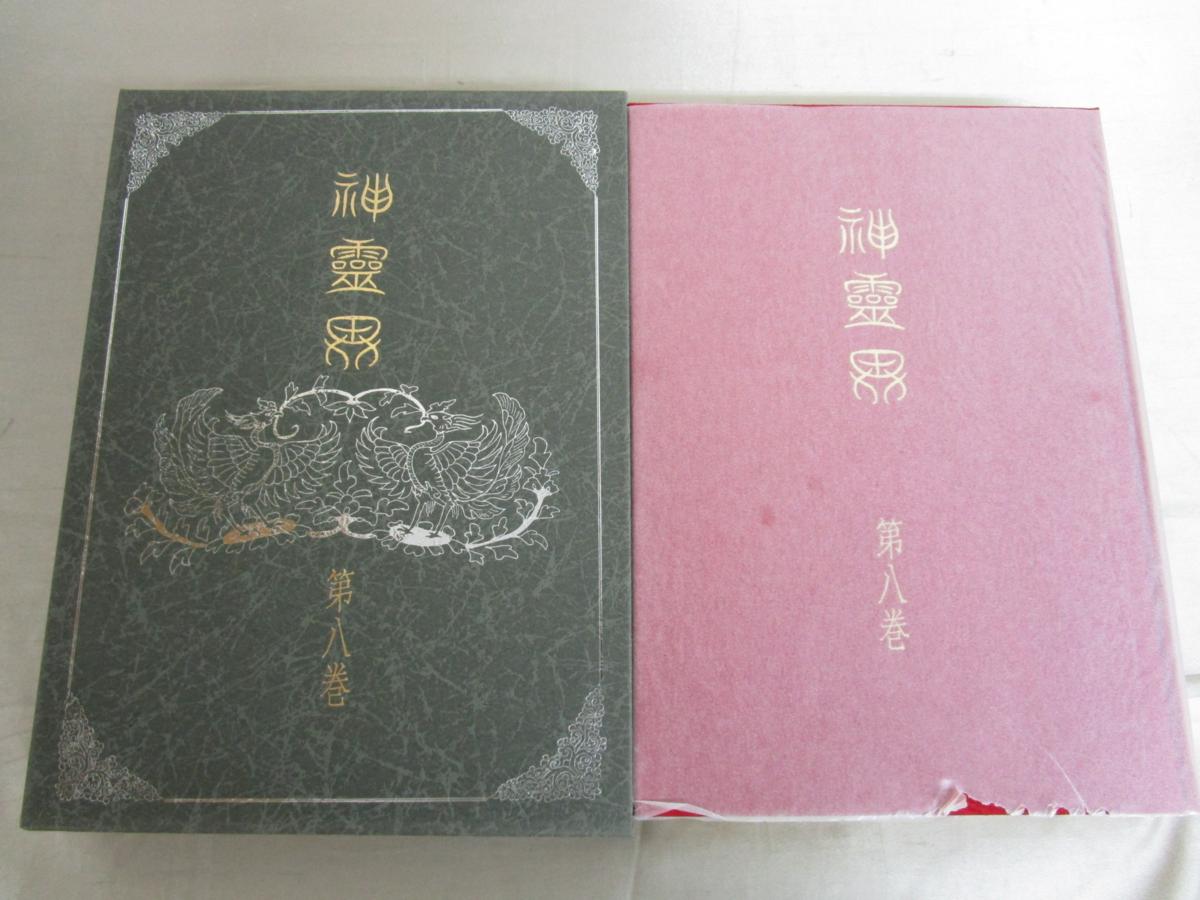 がかかりま ヤフオク 神霊界 全九巻セット けまで Shineray Com Br