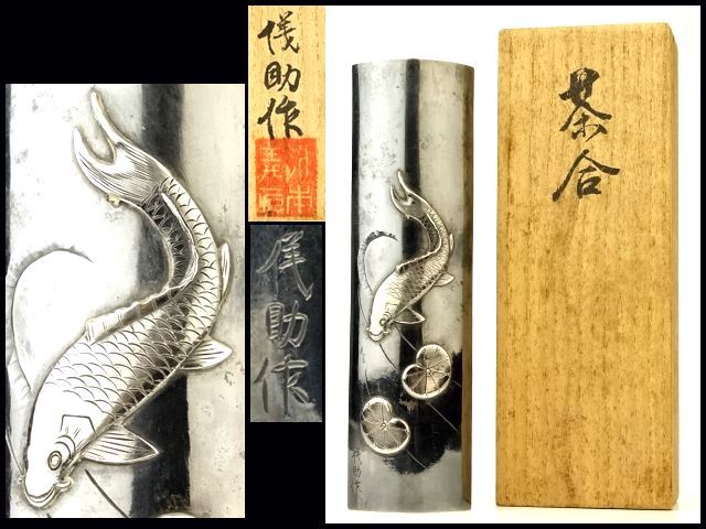 香】金工師 杉本儀助 純銀 茶合 金象嵌 彫金 蓮鯉 在銘 共箱 xvpbvx