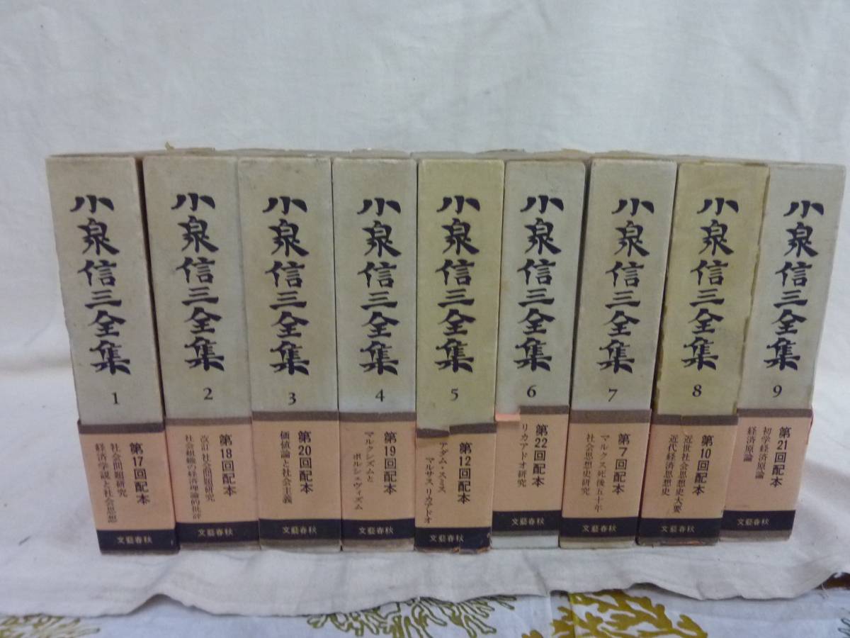 小泉信三全集 文藝春秋 -小泉信三全集の中古品・新品 全28