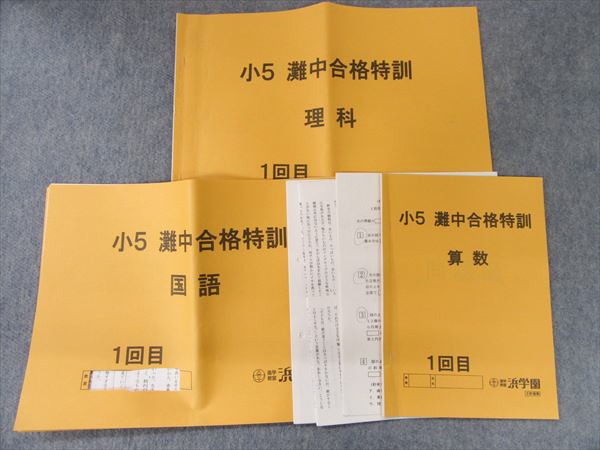 浜学園　小5灘中合格特訓算数12回 浜学園 小5灘中合格特訓算数12回 公式通販 小5 算数 小5 灘中合格特訓