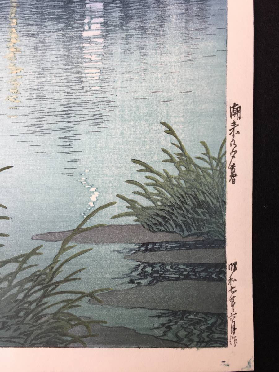 川瀬巴水 「潮来の夕暮れ」 昭和7年 木版画 状態(優良) 川瀬巴水