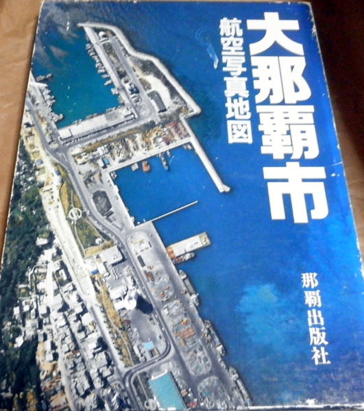 航空写真地図 大那覇市【沖縄・琉球・写真集・1984年】 | 昔の沖縄