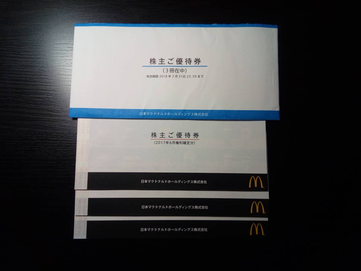 【新品・送料込】マクドナルド株主優待券3冊