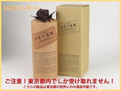 東京都限定発送 黒木本店 百年の孤独 麦焼酎 720ml 未開栓 箱付き