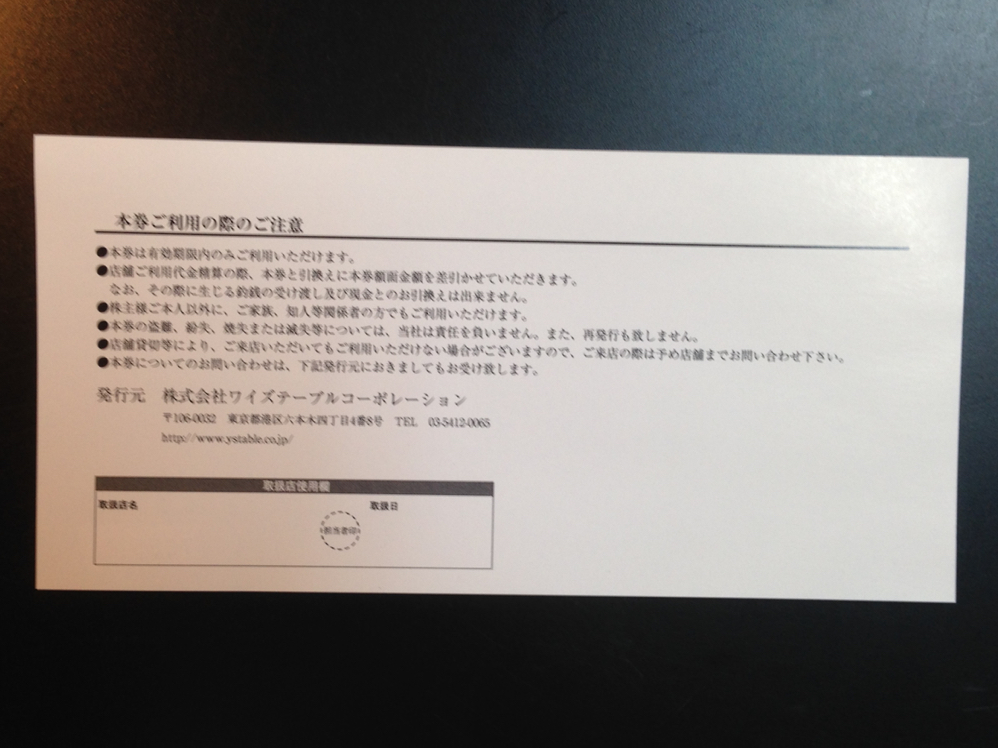 ■ワイズテーブル株主優待券 ５０００円分 ■送料込み