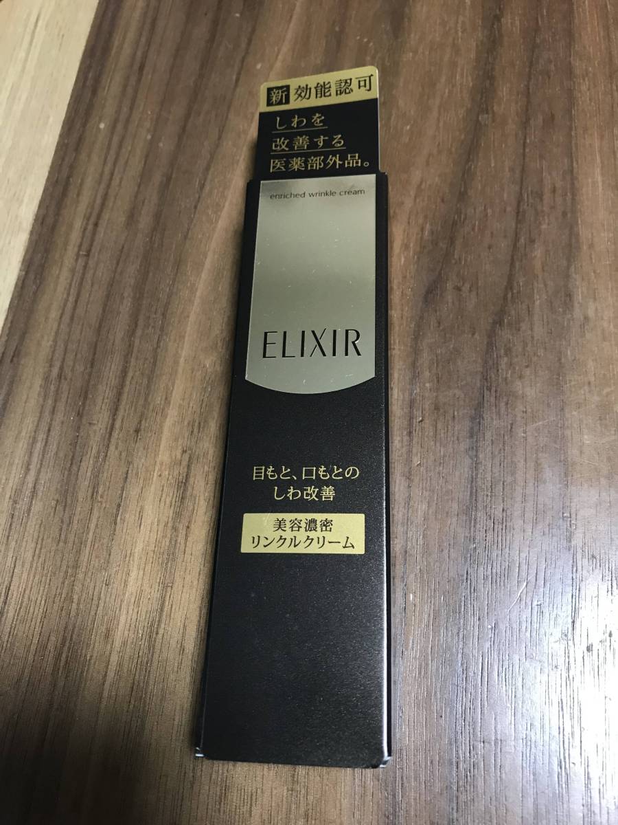 資生堂 エンリッチドリンクルクリーム エリクシールシュペリエル