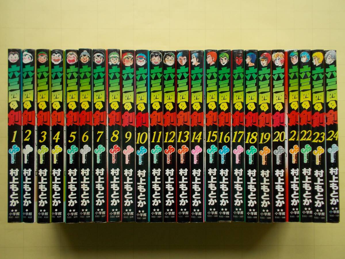 ◇六三四の剣 村上もとか 全24巻◇