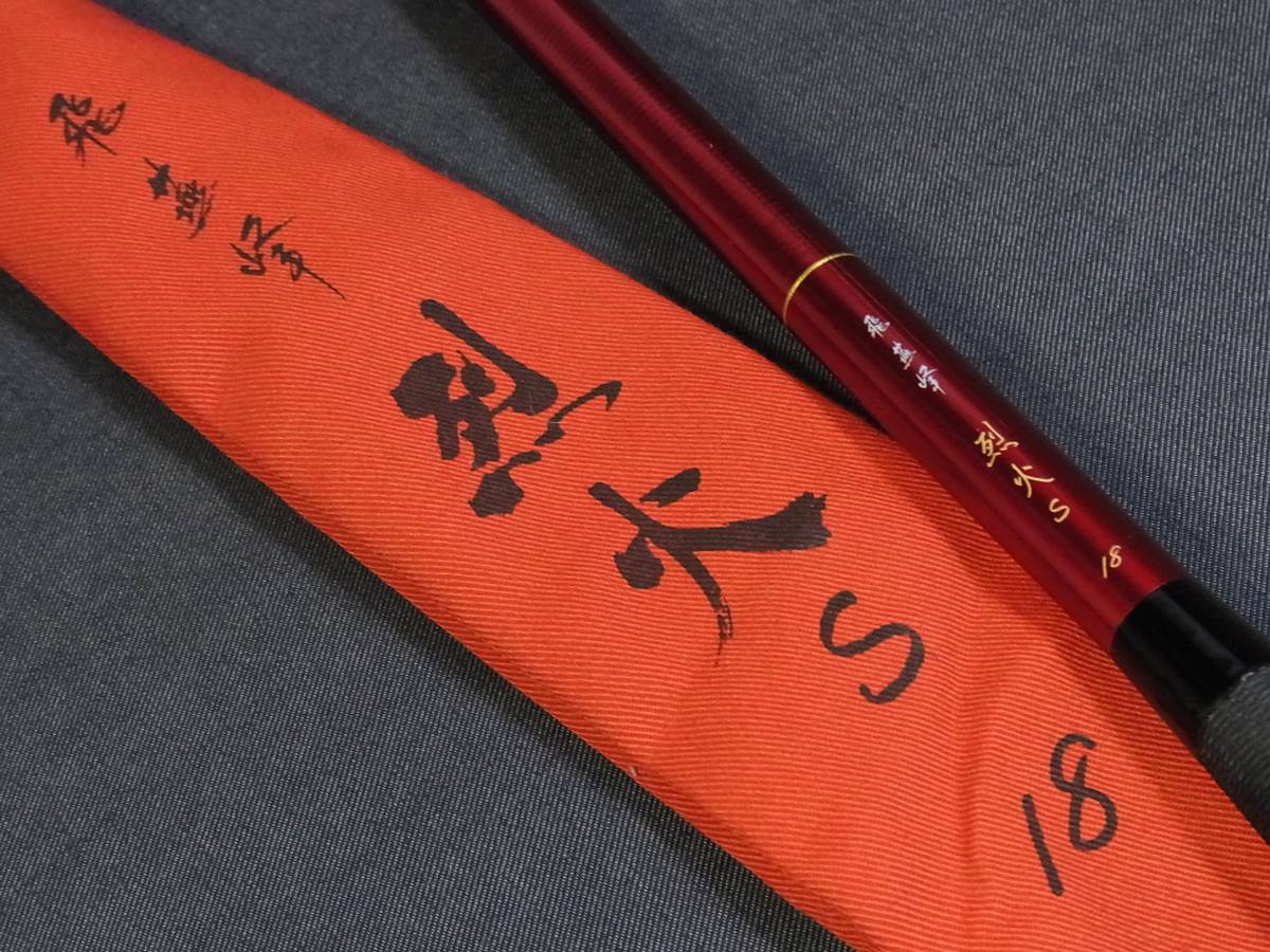 へら・鯉竿 □送〒1200□ ダイワ □ 飛燕峰 烈火S □ 18 へら・鯉竿 □送〒1200□ ダイワ □ 飛燕峰 烈火S □ 18