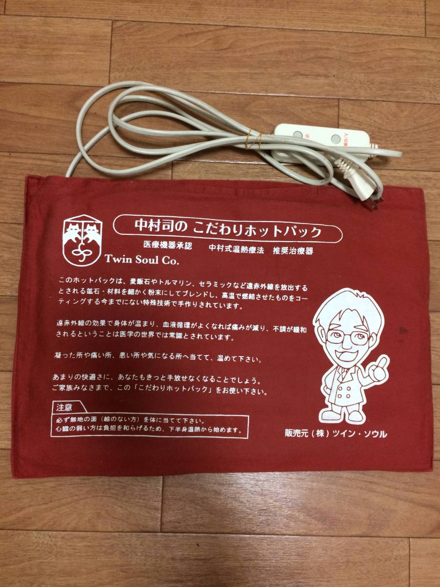 中村司のこだわりホットパック 中村司のこだわりホットパック 本体