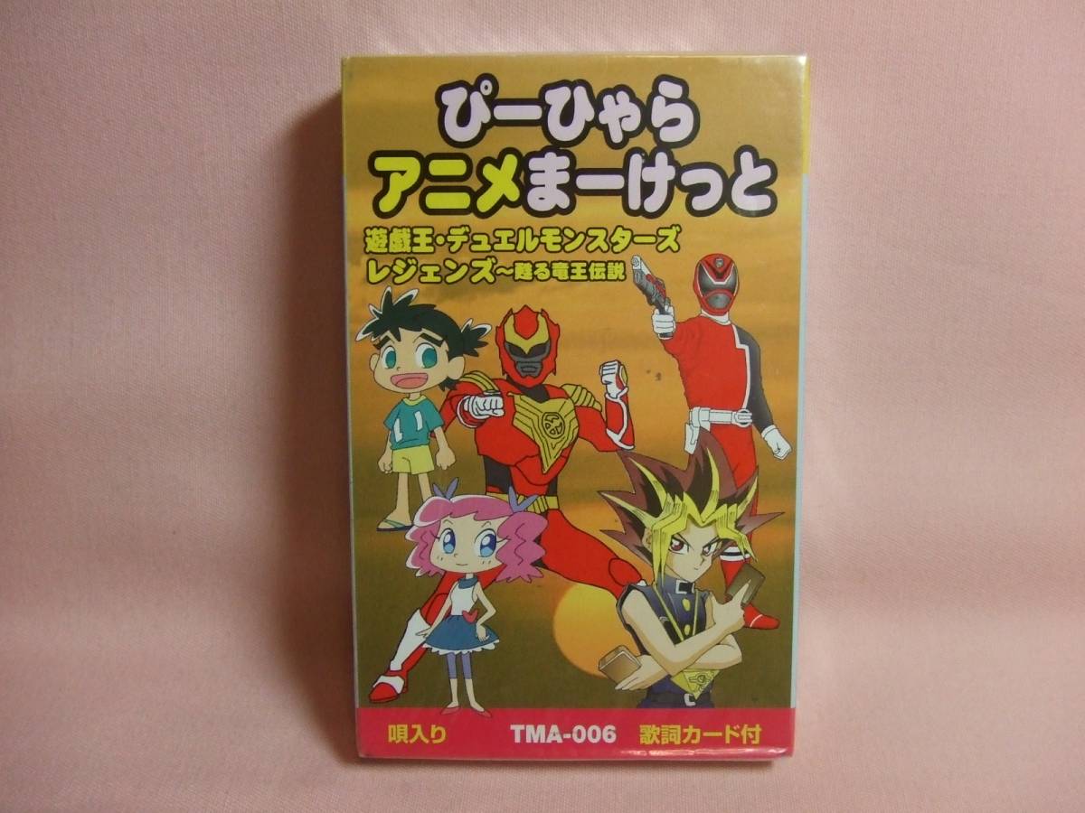送料100円 カセットテープ ぴーひゃらアニメまーけっと 遊戯王 デュエルモンスターズ Voice 鋼の錬金術師 メリッサ他 アニメソング 売買されたオークション情報 Yahooの商品情報をアーカイブ公開 オークファン Aucfan Com