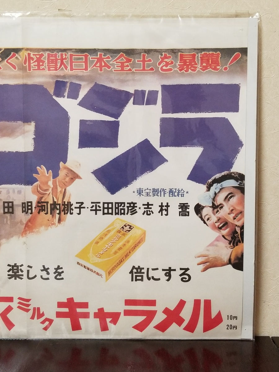 ポスター ゴジラ 東宝 森永 キャラメル 映画 昭和 レトロ 看板 レア 