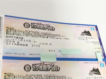 ファン感謝デー 阪神タイガース 11月25日(土)阪神タイガースファン感謝