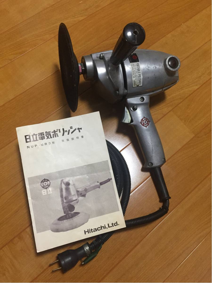 ポリッシャー 中古 日立 NUP-SR3 ビンテージ 取説付 当時モノ 昭和レトロ 実働品 堅牢なアルミボディ
