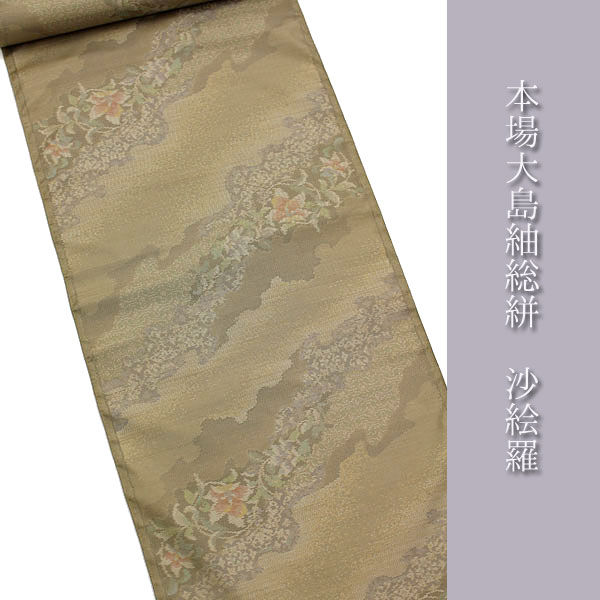 【帯匠洛都】 本場大島紬 総絣 沙絵羅（サエラ） 手絣 南洋花 （新品 未仕立て 鹿児島 珍色 希少）