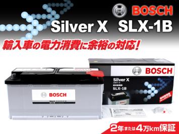 BOSCH シルバーバッテリー SLX-1B 110A BMW 6 シリーズ 645 Ci [E 63] 2004年1月～2005年9月 新品 高品質