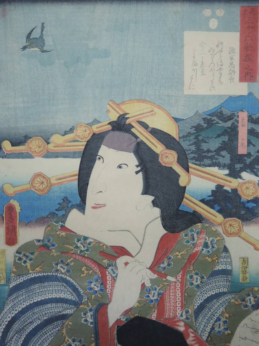 /HANA/本物 浮世絵【見立三十六歌撰之内～】歌川豊国画！木版画 大判 錦絵