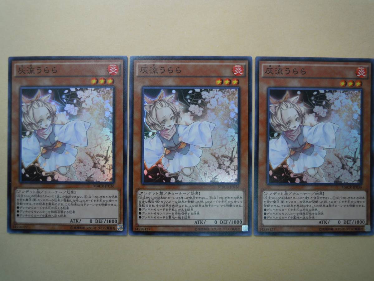 【E54-47】遊戯王 カード 灰流うらら スーパーレア MACR-JP036 3枚セット