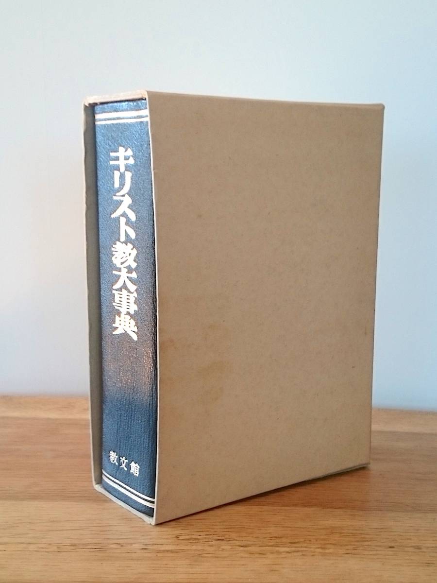 日本キリスト教歴史大事典 日本キリスト教歴史大事典編集委員会 教文館