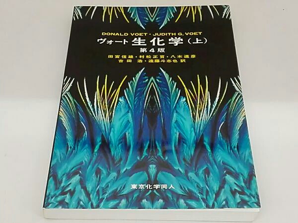 ヴォート生化学 第4版 上下 【公式通販】