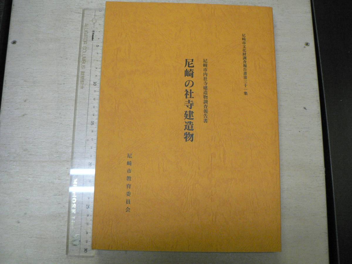 新作入荷 尼崎の社寺建造物 尼崎市内社寺建造物調査報告書 / 尼崎市教育委員会 2002年 兵庫県 神社建築 寺院建築(建築工学)｜売買されたオークション情報、yahooの商品情報をアーカイブ公開 - オークフ 建築工学