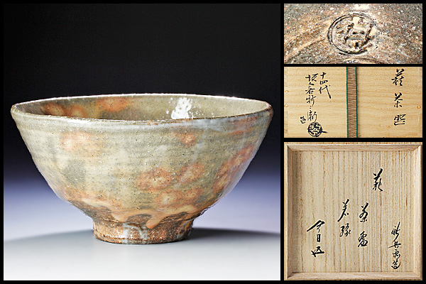 古美味】十四代坂倉新兵衛造(鵬雲斎書付) 萩茶碗 銘 若緑 茶道具
