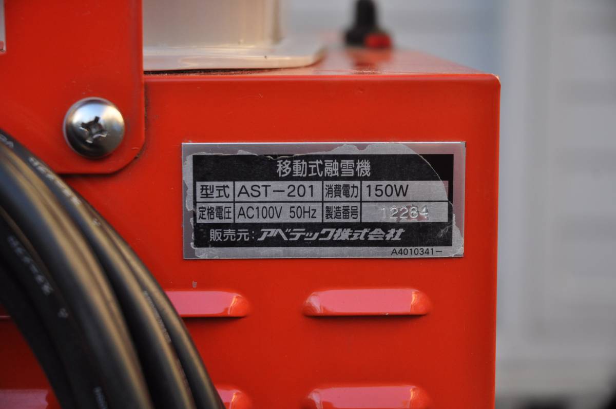 移動式融雪機 移動式融雪機○アポロⅡ○AST-201○50HZ