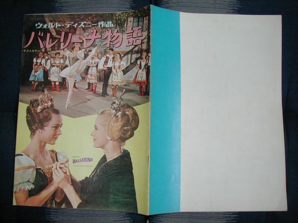 ★映画パンフ　ウォルト・ディズニー作品　バレリーナ物語★