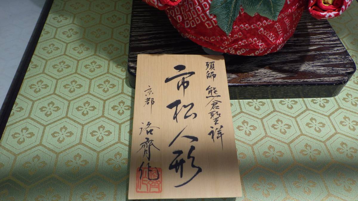 グローバル文化サロン京都洛齊 | 熊倉聖祥京製尺二市松人形（女）