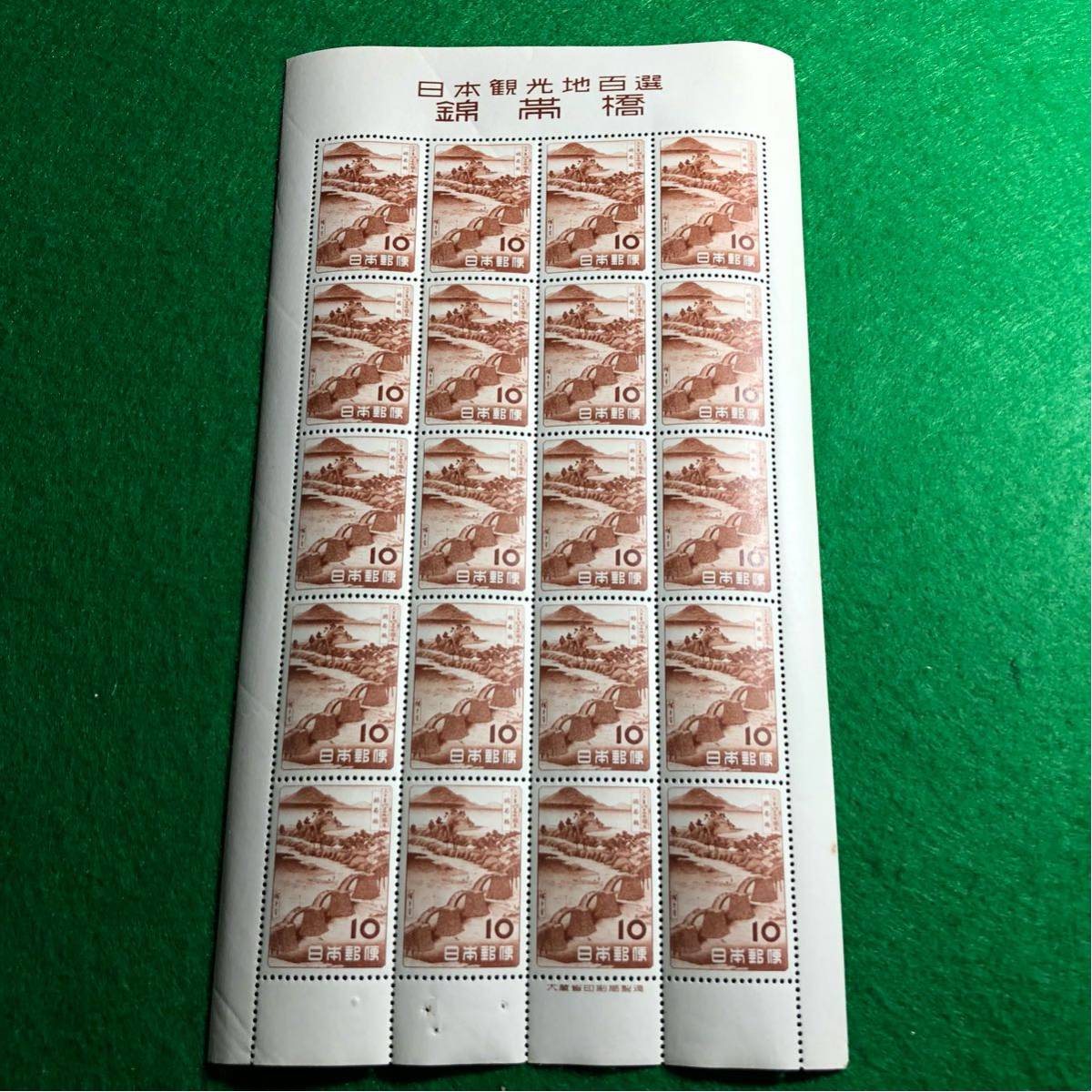 【１円から・NH美品】観光地百選シリーズ 錦帯橋 10円 シート