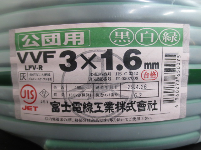 H459◆富士電線 VVFケーブル3×1.6㎜ 100M 2017年4月製◆未使用品