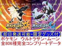 11/26更新】ポケモン ウルトラサン ウルトラムーン ソフト付き 806種