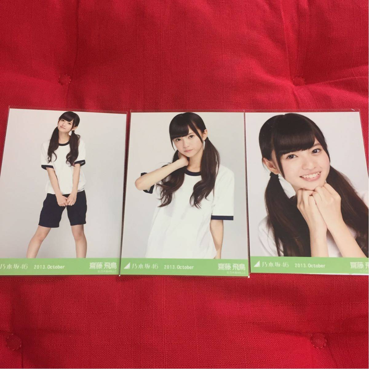 乃木坂46 齋藤飛鳥 コンプ 体育着 体操着