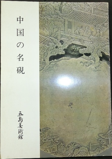 泰山刻石 | 原色法帖選 - 原色法帖選23 : メルカリ 0 書道古本屋 原装