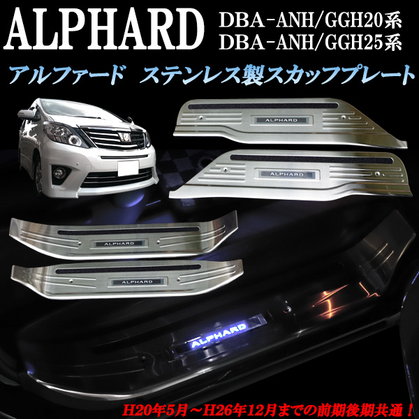 ステンレス製 ドアスカッフプレート アルファード 上段 ヴェルファイア