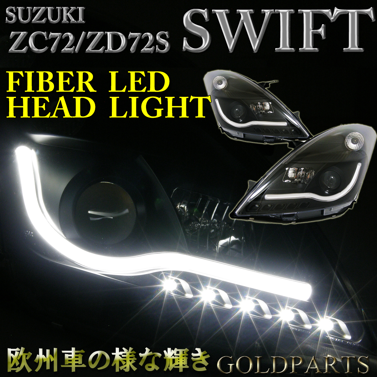 【正規品】　スズキ　スイフト　(ZC72/ZD72) LEDファイバー　プロジェクターヘッドライト 　人気のファイバースタイル　LEDと一緒に